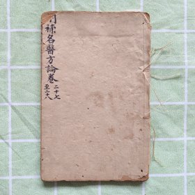 《御纂医宗金鉴》卷二十七·卷二十八