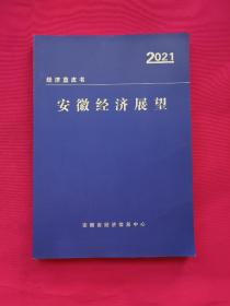 2021年安徽经济展望