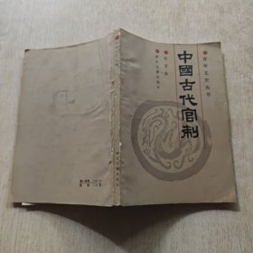 中国古代官制