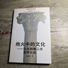 炮火中的文化:文化和第二次世界大战