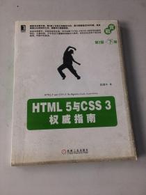 HTML 5与CSS 3权威指南（第2版·下册）