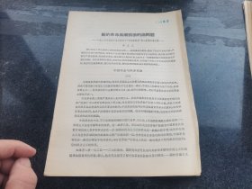 新的革命高潮前面的诸问题
