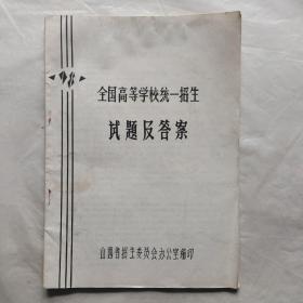 1981年全国高等学校统一招生试题与答案