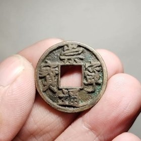 崇宁通宝 23.2-1.9mm