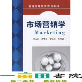 市場(chǎng)營(yíng)銷(xiāo)學(xué)李五四等機(jī)械工業(yè)9787111198239