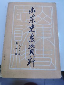 山东史志资料 1982 1