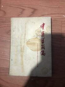 中医学简编