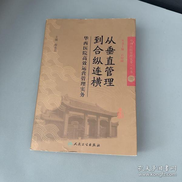 从垂直管理到合纵连横：华西医院高效运营管理实务