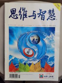 《思维与智慧》半月刊2010.11上半月  第25期  收藏版