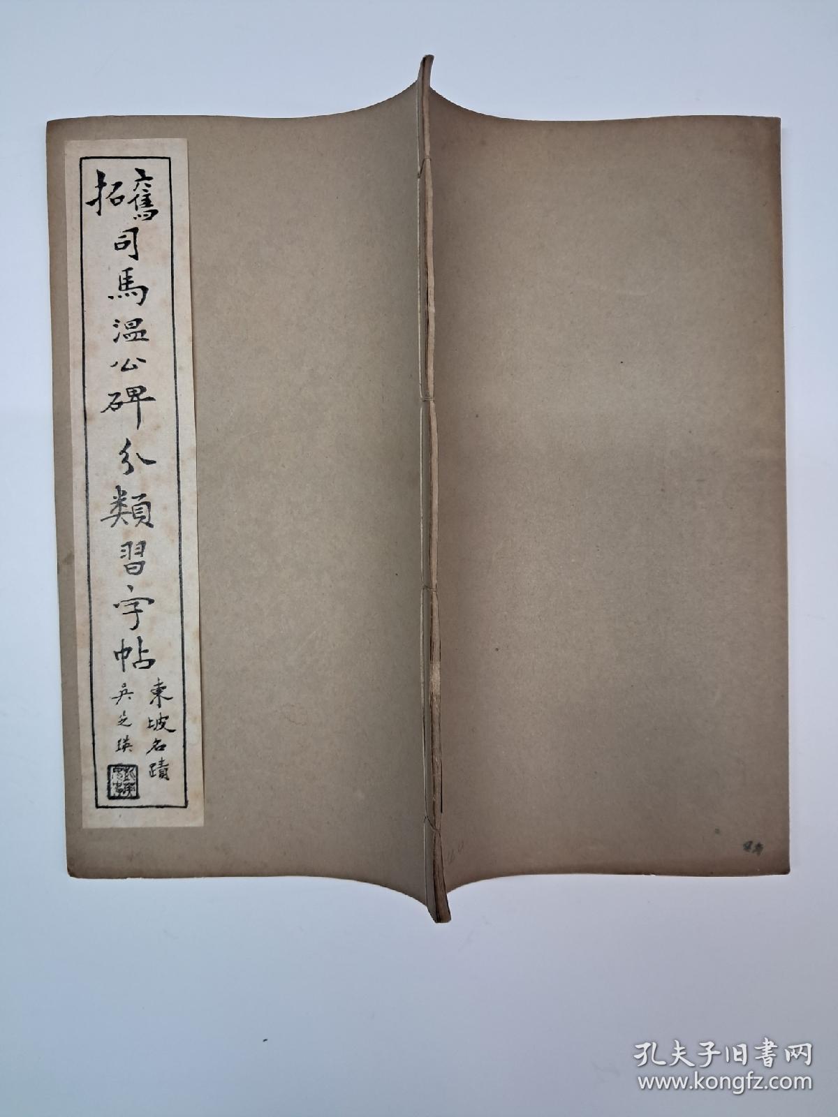 民国字帖《旧拓司马温公分类习字帖》(苏东坡司马温公碑) 1949年3月出饭