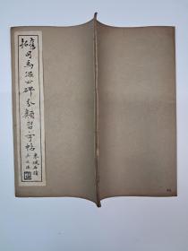 民国字帖《旧拓司马温公分类习字帖》(苏东坡司马温公碑) 1949年3月出饭