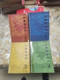 红楼梦学刊1981年1--4全四册