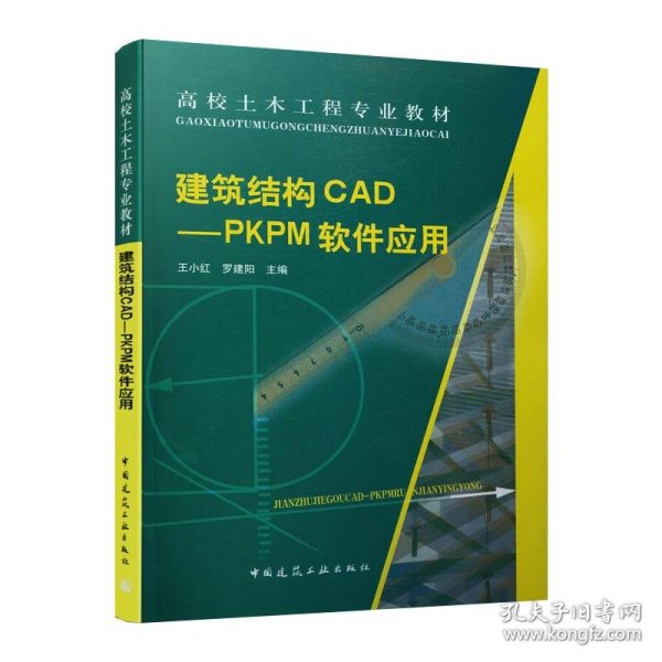 建筑结构CAD:PKPM软件应用