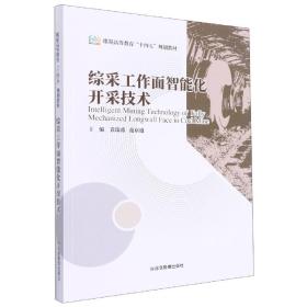 综采工作面智能化开采技术（煤炭高等教育“十四五”规划教材）