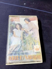 《新潮流行超级风趣对唱歌曲 谭顺成，谢玲玲VOL.2》磁带，按图发货