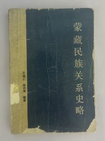 meng zang 民族关系史略