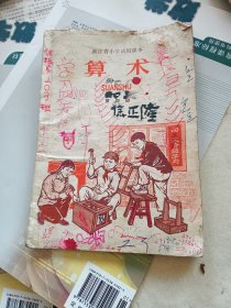 浙江省小学试用课本算术第四册