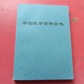 中国医学百科全书蒙医学