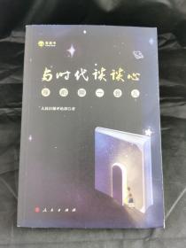 与时代谈谈心——睡前聊一会儿（音频书）