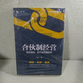 合伙制经营 : 有效激励，而不丧失控制权 (方法 案例 工具 识干家 博瑞森图书)