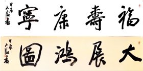 孙文海  中国书协会员、甘肃省美协会员、甘肃省书法院特聘书法家、甘肃省书协隶书专业委员会委员、北兰亭书法创作委员会委员。书法作品获北兰亭成立十周年全国书法展优秀奖、第九届“观音山杯”全国书法艺术大展佳作奖、首届“清远米芾杯”全国书法大展优秀奖等。（四字吉语两幅138*34*2cm）