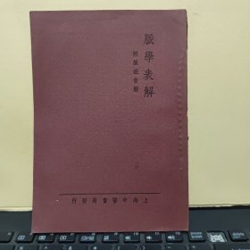 脉学表解 附脉症会解 平装一册（少见本，民国二十八年十二月再版，原版图书实物拍照，图书品相较好，值得收藏，详细目录参照书影）4-5