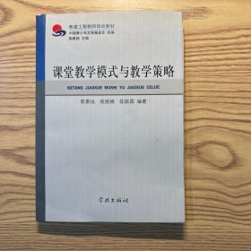 课堂教学模式与教学策略