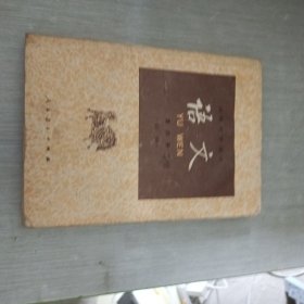 语文(必修).第四册