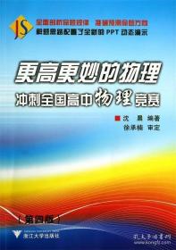 更高更妙的物理：冲刺全国高中物理竞赛