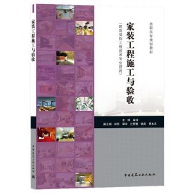 正版新书现货 家装工程施工与验收(建筑装饰工程技术专业适用高职高专规划教材) 9787112251100 编者:屠钊|责编:杨虹//周觅//费海玲