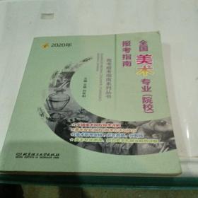 2020年全国美术专业（院校）报考指南