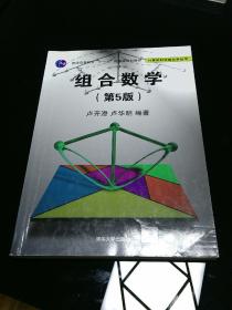 组合数学（第5版）/计算机科学组合学丛书