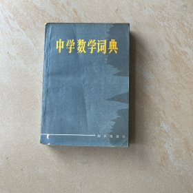 中学生数学词典