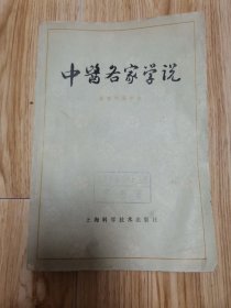 中医各家学说