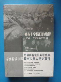 处在十字路口的选择：1956-1957年的中国。有《毛泽东、S大林与朝X战争》（珍藏版）