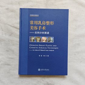 外科新技术图谱系列·常用乳房整形美容手术：实例分析图谱