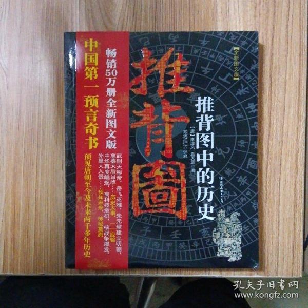 推背图中的历史.全新图文版