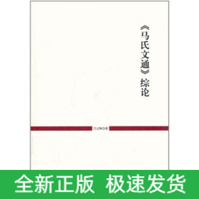 马氏文通综论