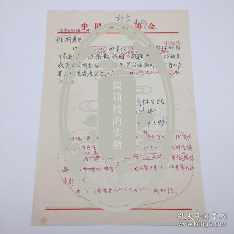 中国科学院五五院士、地质学家武衡（1914-1999），1987年致日本发明协会理事长，关于日本举办教师及教育工作者发明竞赛展览贺信信稿一通一页