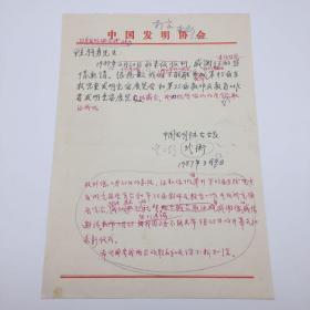 中国科学院五五院士、地质学家武衡（1914-1999），1987年致日本发明协会理事长，关于日本举办教师及教育工作者发明竞赛展览贺信信稿一通一页