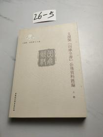 文淵閣　四庫全書岳飛資料匯編（上下卷）