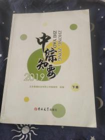 中综知要2019年下册