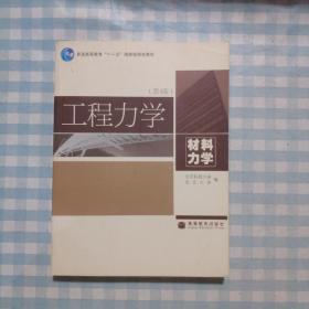 工程力学（材料力学）（第4版）