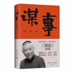 谋事（郭德纲新作，《郭论》系列新篇，暗藏人心、人情、人性，教你观己、识人、谋事）