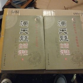 滴天髓白话评注（上下册）