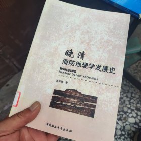 晚清海防地理学发展史