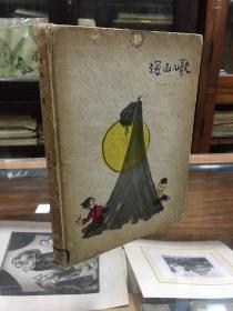海边儿歌 （30开  精装  插图本   1960年1版1印  刘饶民 著  于化里插图  彩色插图多幅