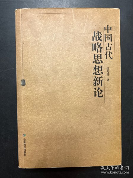 中国古代战略思想新论