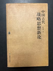 中国古代战略思想新论