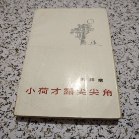 小荷才露尖尖角 【刘绍棠签赠钤印】